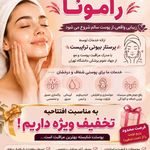 رامونا اسکین کر