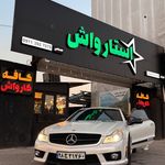 کلینیک خودرویی استارواش