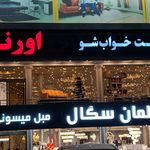مبل تختخوابشو اورنگ