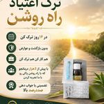 ترک اعتیاد راه روشن