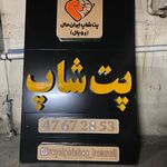خدمات تابلو‌سازی و چاپ و تبلیغات