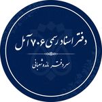 دفتر اسناد رسمی 706 آمل
