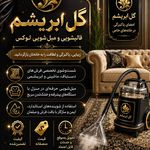 قالیشویی مبلشویی عدالت سدلتیان