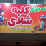 خانه بازی کلبه شادی