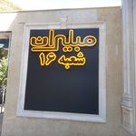 تابلو سازی دهدشتی