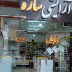 لوازم ارایشی ساره