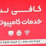 کافی نت رویان آزادشهر - بهمدی