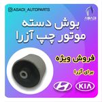 لوازم یدکی کیا و هیوندای اسدی