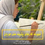 آموزشگاه نقاشی،سینمایی و موسیقی نیروانا