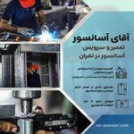 آقای آسانسور