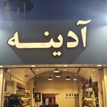 کیف و کفش آدینه یزد