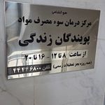 مرکز ترک اعتیاد پویندگان زندگی
