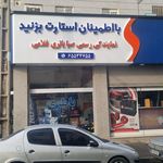 امداد باطری اندیشه فردیس مارلیک