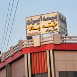 بیمه ایران در فاز۳ طبقه بالای بازارمیلاد