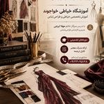 آموزشگاه خیاطی و طراحی لباس خواجوند