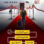 تکماه پرواز (قطار نداریم )-تور.وقت سفارت