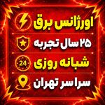 اورژانس برق، برقکار (شبانه روزی)