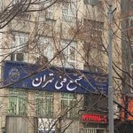 مجتمع فنی تهران نمایندگی پیروزی