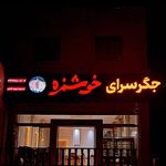 جگر سرا خوشمزه