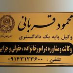 وکیل پایه یک دادگستری محمد قربانی