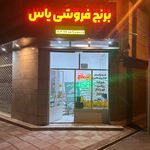 برنج فروشی یاس