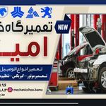 تعمیرگاه تخصصی امین
