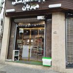 کلینیک دامپزشکی مهربان اختیاریه