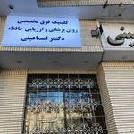 کلینیک  اعصاب وروانشاسی دکتر اسماعیلی