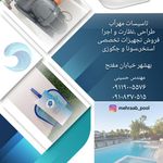 تجهیزات استخر مهرآب