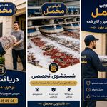 قالیشویی مخمل فاز ۸ فاز ۱۱ بومهن رودهن
