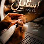 پدیکور و مانیکور اقایان نیاوران