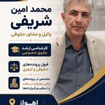 وکیل امنیتی ملکی قراردادمحمد امین شریفی