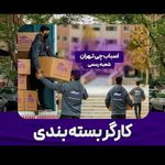 اسباب چی اسباب کشی باربری تهران