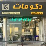 کابینت اشپزخانه دکومات