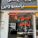 تجهیزات پزشکی پانسووین|زخم