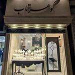 جواهری گوهرتاب