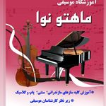 آموزشگاه موسیقی ماهتو نوا جویبار