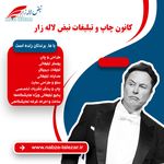 کانون چاپ و تبلیغات نبض لاله زار