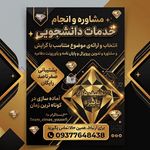 مشاوره و ارائه‌ی خدمات دانشجویی الماس