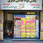 عمده فروشی مواد غذایی قنبری