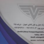 باربری اهواز، با وطن گرد