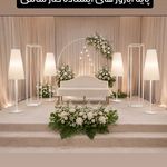 تولید تجهیزات تالار و تولد ناد