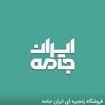 فروشگاه زنجیره ای ایران جامه
