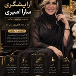 آموزشگاه و سالن زیبایی سارا امیری