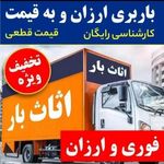 باربری اتوباربسته بندی اسباب چی کشی منزل