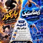 باشگاه پارکور کرج (امید البرز)