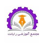 آموزشگاه رایانت