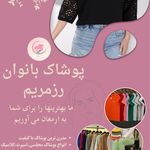 پوشاک رزمریم