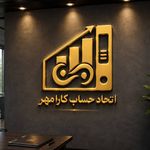 اتحاد حساب کارا مهر (مالیاتی)