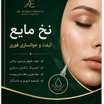 کلینیک زیبایی و لیزر دکتر آزاده اسماعیلی